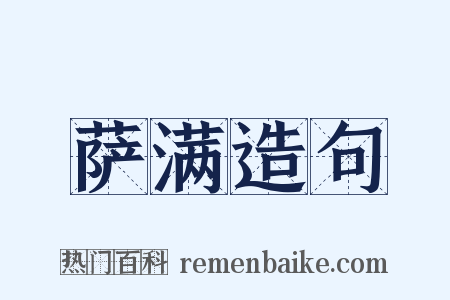 萨满造句是什么意思的图片